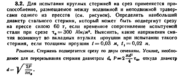 Задача 3.2. Для испытании круглых стержней на срез 
