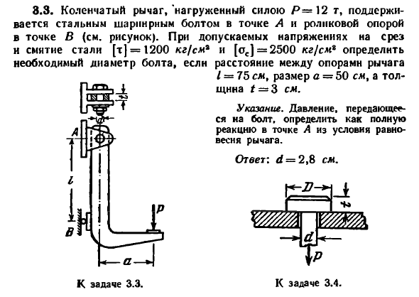 Задача 3.3. Коленчатый рычаг, нагруженный силою
