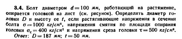 Задача 3.4. Болт диаметром d—100 мм, работающий
