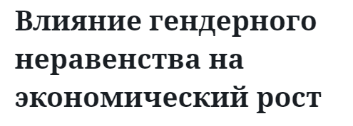 Влияние гендерного неравенства на экономический рост