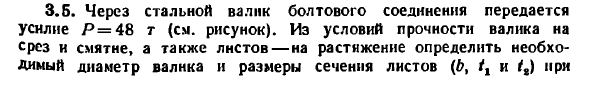 Задача 3.5. Через стальной валик болтового соединения
