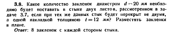 Задача 3.8. Какое количество заклепок диаметром d = 20 мм
