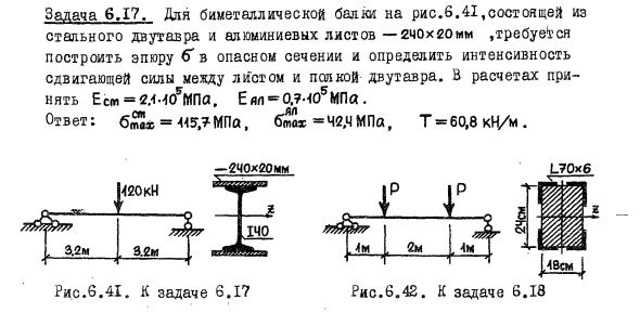 Задача 6.17. Для биметаллической балки на рис.6.41
