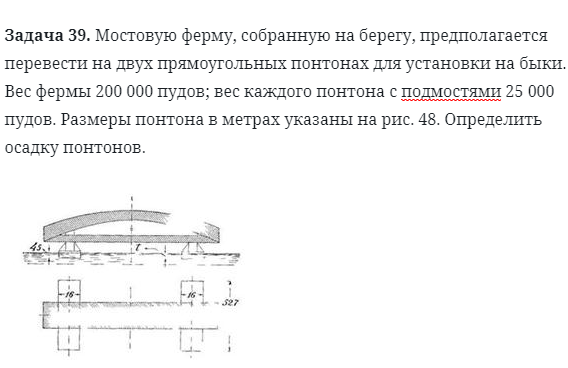 Задача 39. Мостовую ферму, собранную на берегу