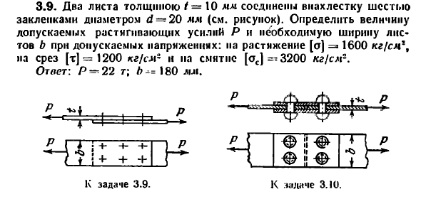 Задача 3.9. Два листа толщиною t= 10 мм соединены
