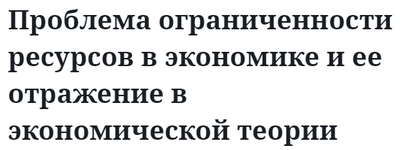 Проблема ограниченности ресурсов в экономике и ее отражение в экономической теории