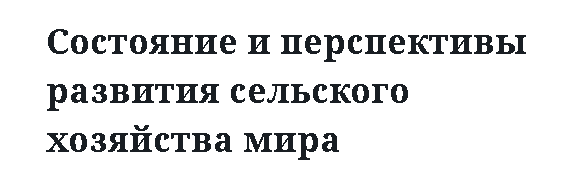 Состояние и перспективы развития сельского хозяйства мира 