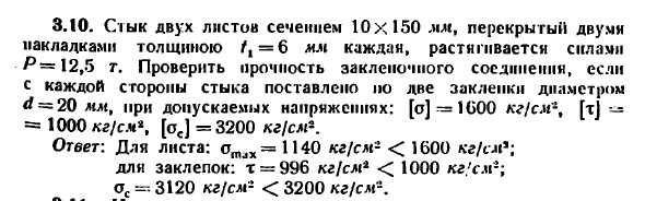 Задача 3.10. Стык двух листов сечением 10x150 мм
