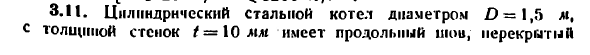 Задача 3.11. Цилиндрический стальной котел диаметром 
