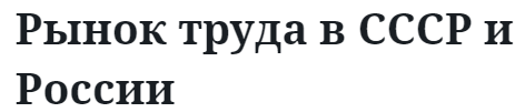 Рынок труда в СССР и России