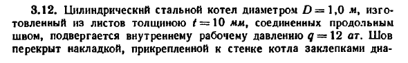 Задача 3.12. Цилиндрический стальной котел
