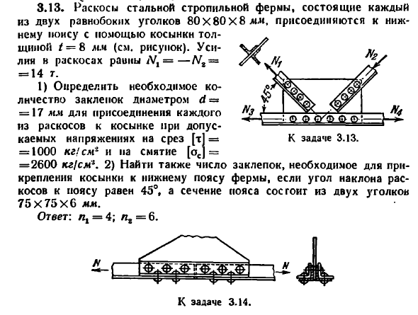 Задача 3.13. Раскосы стальной стропильной фермы
