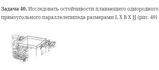 Задача 40. Исследовать остойчивости плавающего
