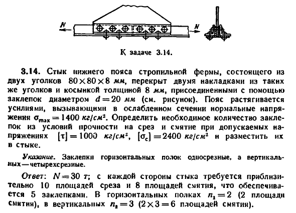 Задача 3.14. Стык нижнего пояса стропильной фермы
