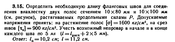 Задача 3.15. Определить необходимую длину 
