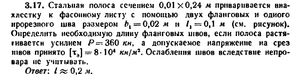 Задача 3.17. Стальная полоса сечением 0,01x0,24 
