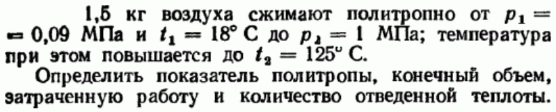 Задача 18 1,5 кг воздуха сжимают политропно