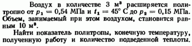 Задача 19 Воздух в количестве 3 м3 расширяется политропно