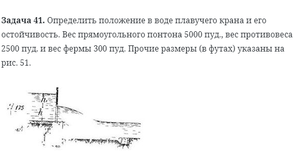 Задача 41. Определить положение в воде плавучего крана