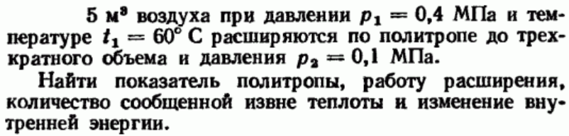 Задача 21 5 м3 воздуха при давлении р1 = 0,4 МПа