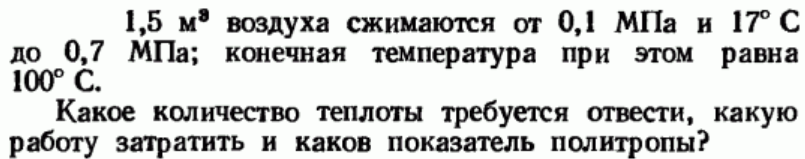 Задача 23 1,5 м3 воздуха сжимаются от 0,1 МПа и 17°С до 0,7 МПа