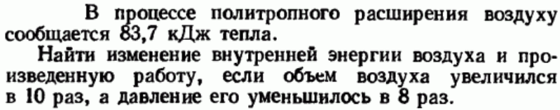 Задача 26 В процессе политропного расширения воздуху