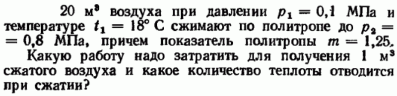 Задача 28 20 м3 воздуха при давлении р1 = 0,1 МПа и температуре