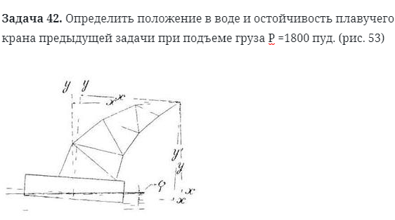 Задача 42. Определить положение в воде и остойчивость