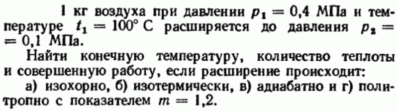 Задача 33 1 кг воздуха при давлении р1 = 0,4 МПа и температуре