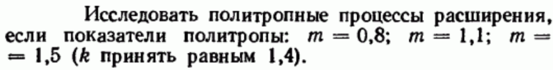 Задача 34 Исследовать политропные процессы расширения