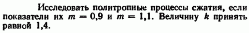 Задача 35 Исследовать политропные процессы сжатия