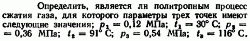 Задача 36 Определить, является ли политропным процесс сжатия газа