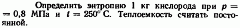 Задача 37 Определить энтропию 1 кг кислорода