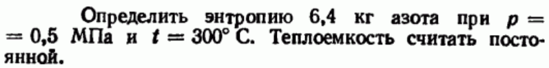 Задача 38 Определить энтропию 6,4 кг азота при р = 0,5 МПа