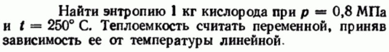 Задача 39 Найти энтропию 1 кг кислорода