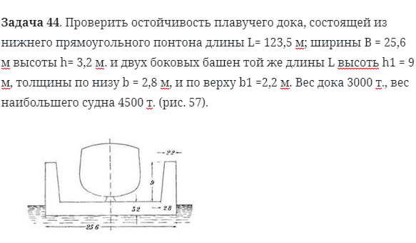 Задача 44. Проверить остойчивость плавучего дока, состоящей