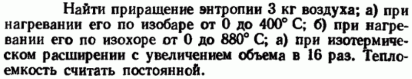 Задача 45  Найти приращение энтропии 3 кг воздуха