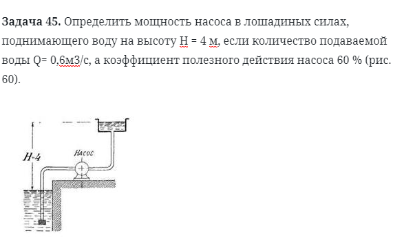 Задача 45. Определить мощность насоса в лошадиных силах