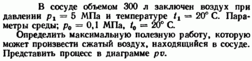 Задача 54 В сосуде объемом 300 л заключен воздух при давлении