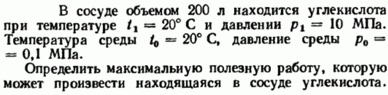 Задача 55 В сосуде объемом 200 л находится углекислота 