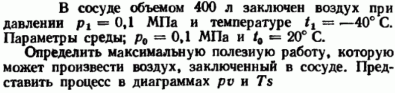 Задача 58 В сосуде объемом 400 л заключен воздух при давлении