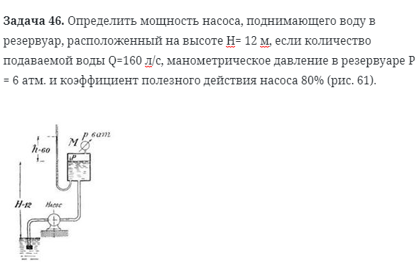 Задача 46. Определить мощность насоса, поднимающего воду