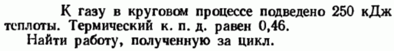 Задача 59 К газу в круговом процессе подведено 