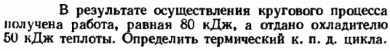 Задача 60  В результате осуществления кругового процесса