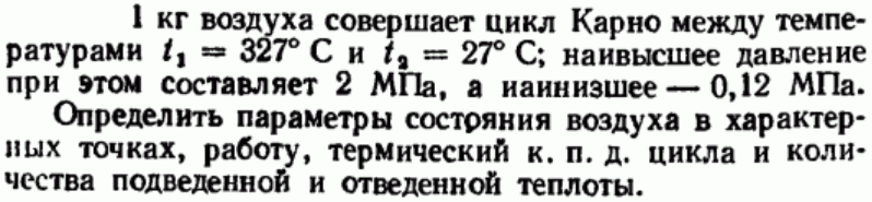 Задача 62 1 кг воздуха совершает цикл Карно между температурами