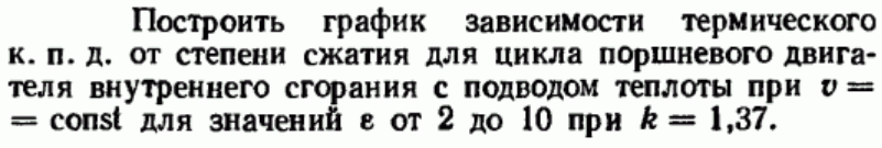 Задача 67 Построить график зависимости термического к п д