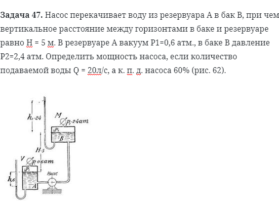 Задача 47. Насос перекачивает воду из резервуара 