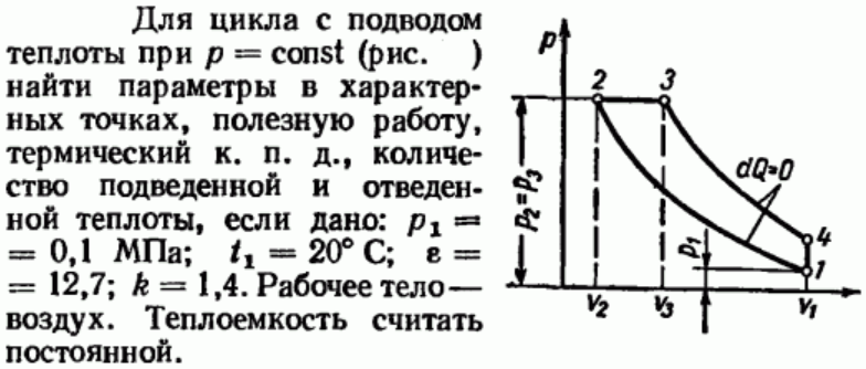 Задача 71 Для цикла с подводом теплоты при р = const 