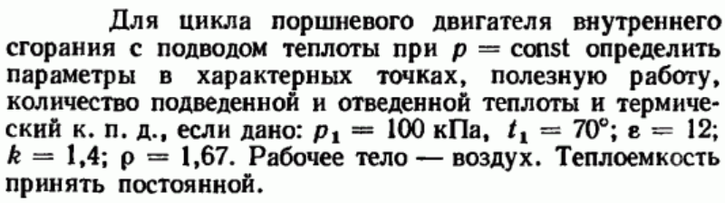 Задача 72 Для цикла поршневого двигателя внутреннего сгорания