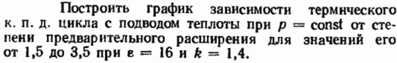 Задача 74 Построить график зависимости термического к. п. д. цикла 